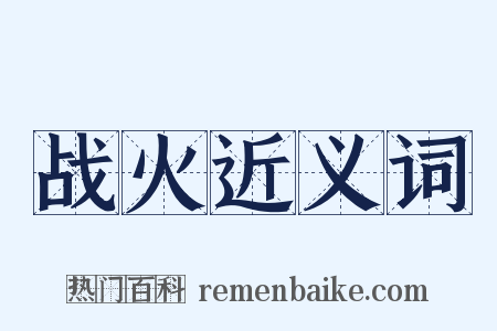 战火近义词是什么意思的图片
